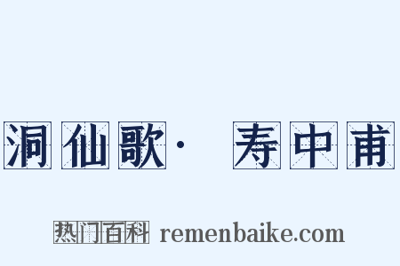 洞仙歌·寿中甫是什么意思的图片